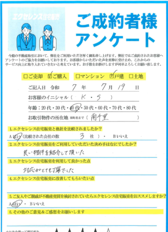 吹田市南千里のマンションご売却（K・S様）のアンケート
