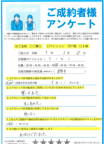 吹田市岸部中の戸建ご売却（Y・N様）のアンケート