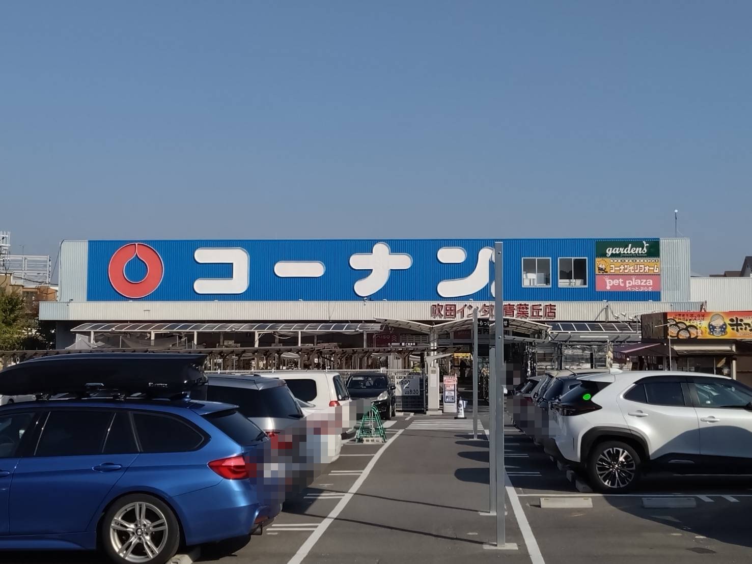 コーナン吹田インター青葉丘店(周辺)