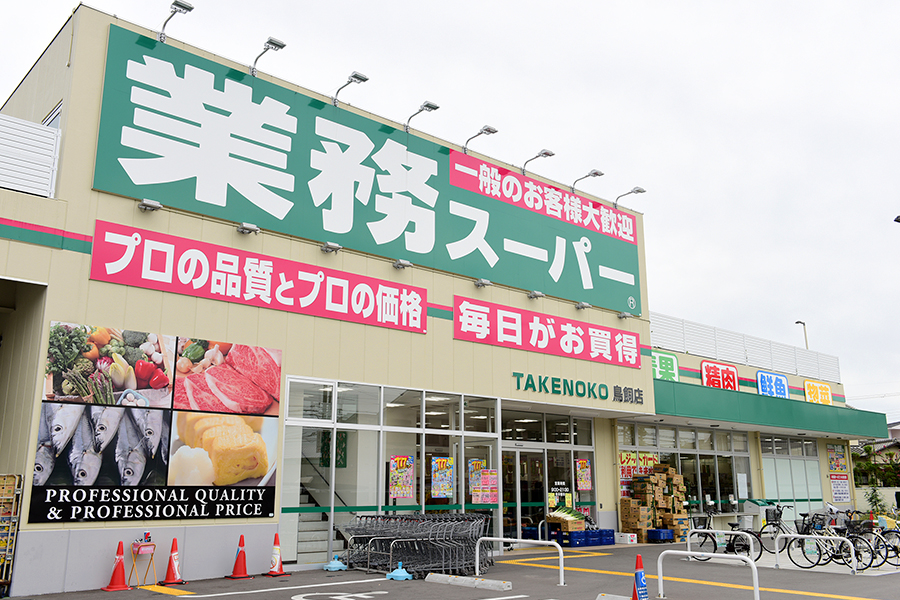 業務スーパー(周辺)