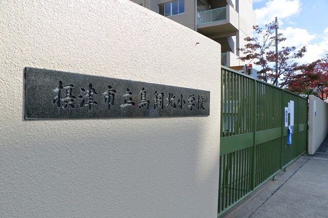 鳥飼北小学校(周辺)