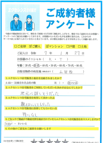 吹田市山田西のマンションご売却（K・T様）のアンケート