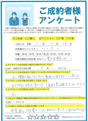豊中市東泉ヶ丘のマンションご売却（M・F様）のアンケート