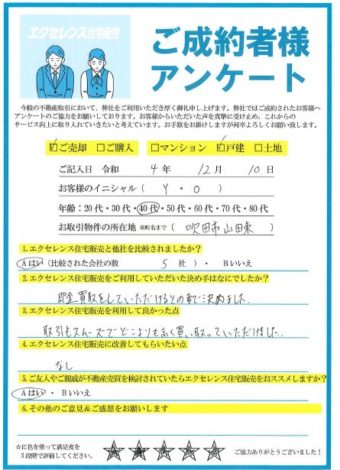 吹田市山田東の戸建ご売却（Y・O様）のアンケート