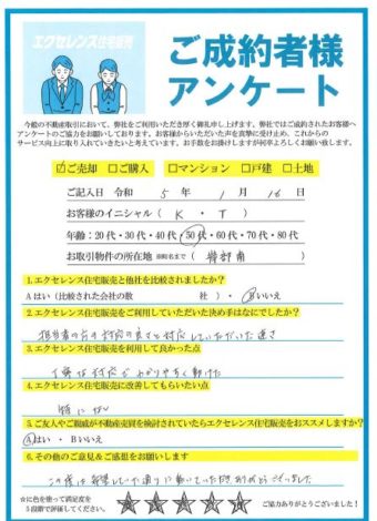 吹田市岸部南の土地ご売却（K・T様）のアンケート