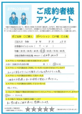 吹田市桃山台のマンションご売却　（Y・U様）のアンケート