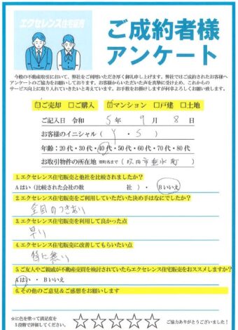 吹田市垂水町のマンションご売却（Y・S様）のアンケート