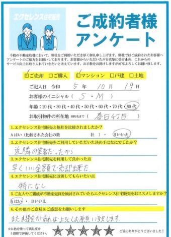 吹田市春日のマンションご売却（S・M様）のアンケート