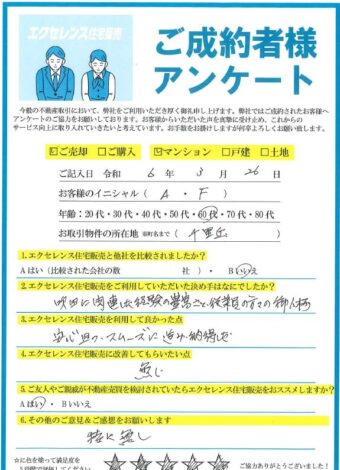 吹田市千里丘のマンションご売却（A・F様）のアンケート