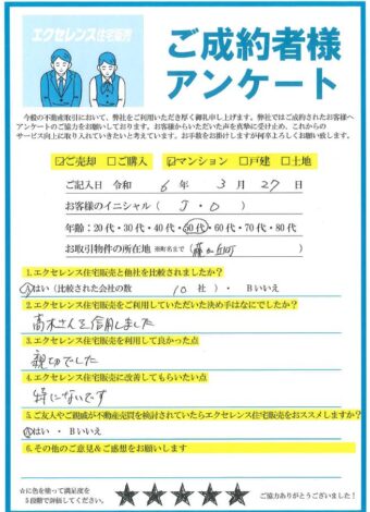 吹田市藤が丘町のマンションご売却（J・O様）のアンケート