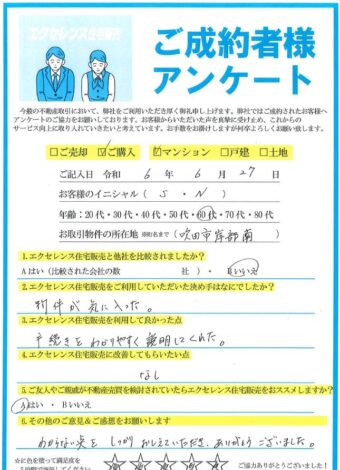 吹田市岸部南のマンションご購入（S・N様）のアンケート