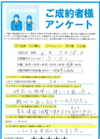 吹田市山田西の戸建ご売却（S・O様）のアンケート
