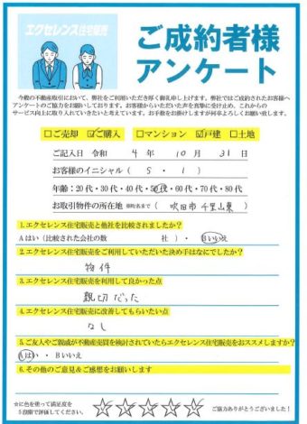 吹田市千里山東の戸建ご購入（S・I様）のアンケート